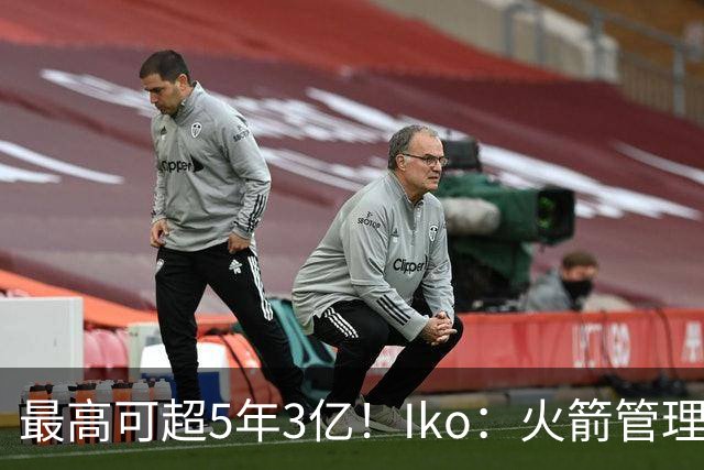 最高可超5年3亿！Iko：火箭管理层已向阿门传达了提前续约意向！
